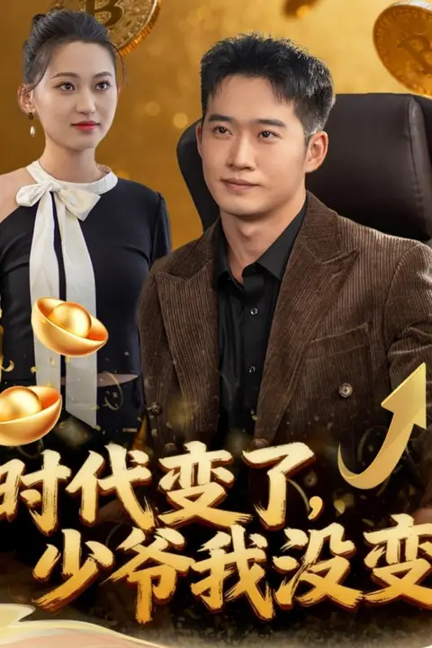 《时代变了少爷我没变》封面