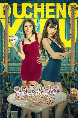 《赌城夜蒲团团转》封面