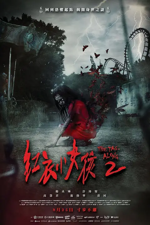 《红衣小女孩2》封面