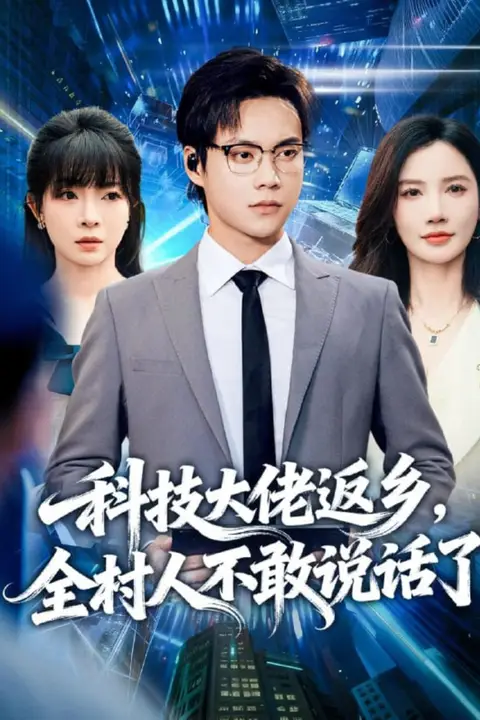 《科技大佬返乡，全村人不敢说话了》封面