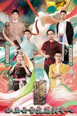 《国学小名士 第三季》封面
