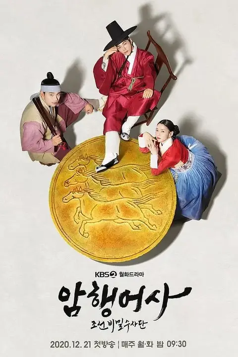 《新暗行御史》封面