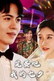 《完蛋吧我的七夕》封面