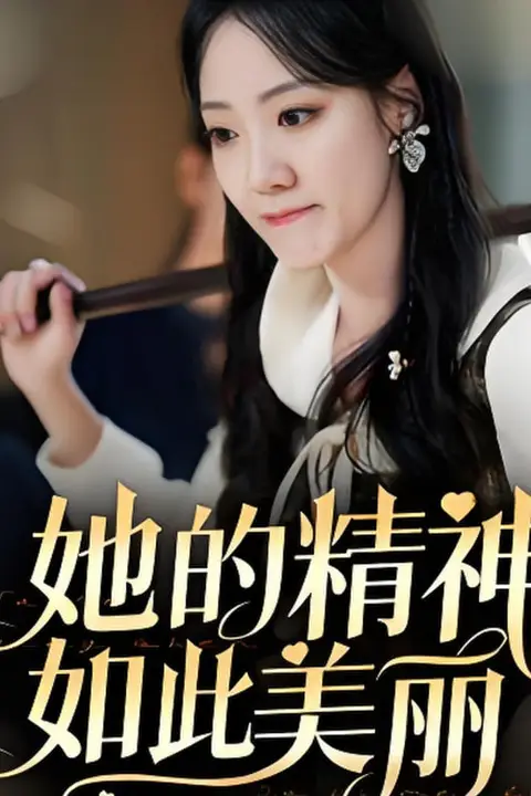 《她的精神如此美丽》封面
