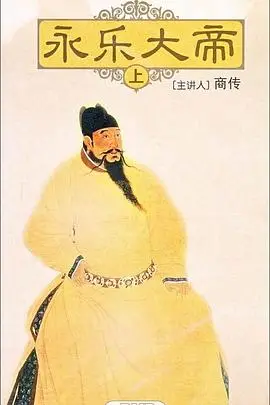 《百家讲坛:永乐大帝》封面