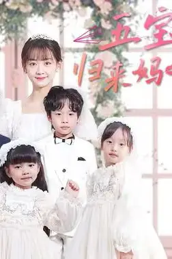 《五宝神助攻，归来妈咪甜又飒》封面
