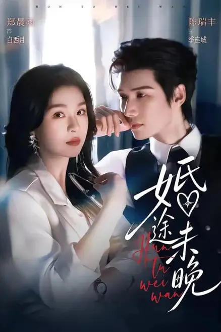 《婚途未晚》封面