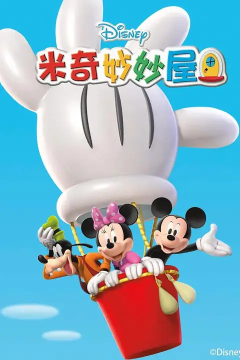 《米奇妙妙屋 第五季》封面