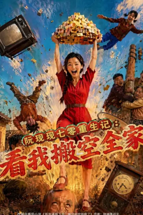 《阮现现七零重生记：看我搬空全家》封面