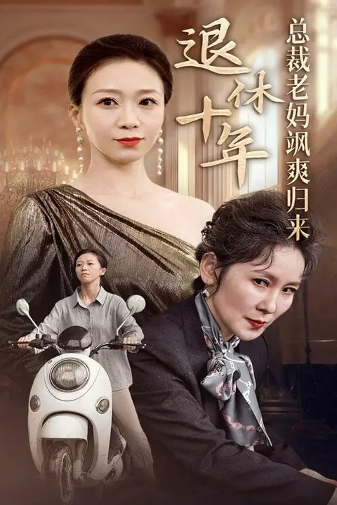 《退休十年总裁老妈飒爽归来》封面
