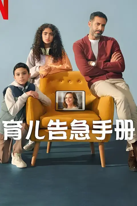《育儿告急手册》封面