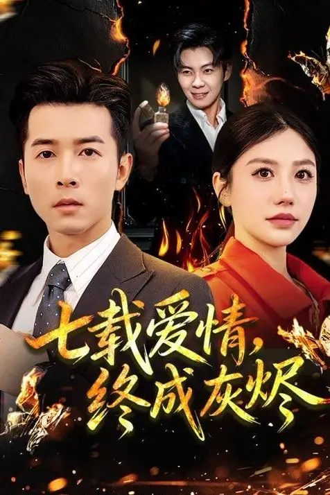 《七载爱情,终成灰烬》封面