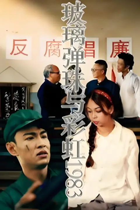 《玻璃弹珠与彩虹1983》封面