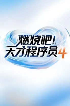 《燃烧吧天才程序员 第四季》封面