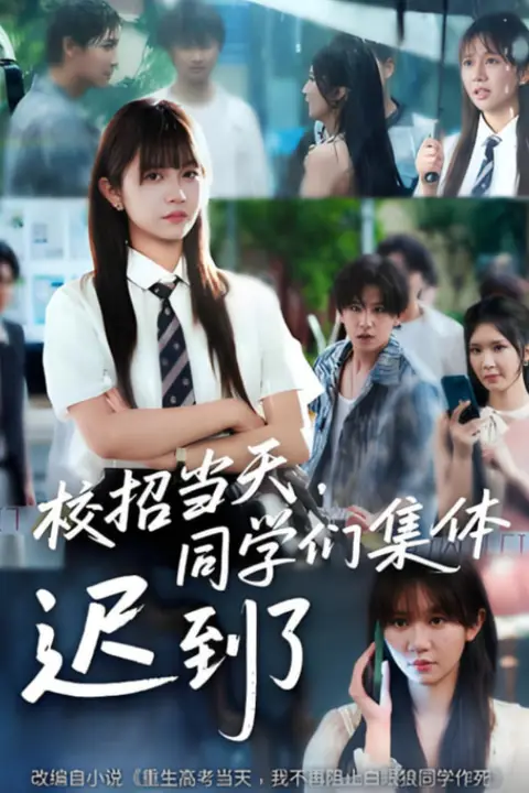 《校招当天，同学们集体迟到了（校招当天同学们集体迟到了）》封面