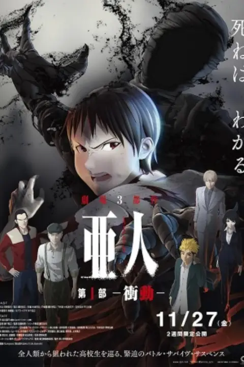 《亚人 第一部：书道》封面