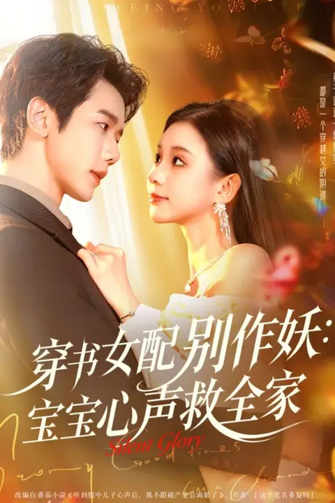 《穿书女配别作妖：宝宝心声救全家》封面