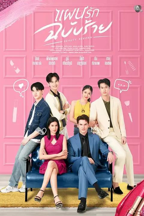 《邪恶爱计》封面