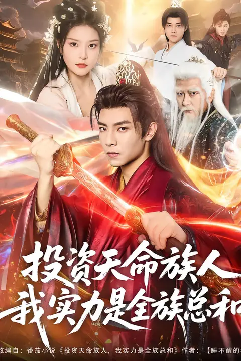 《投资天命族人，我实力是全族总和》封面