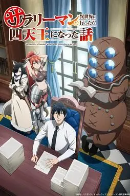 《上班族去了异世界后成了四天王》封面