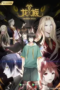 《龙族 特別篇》封面