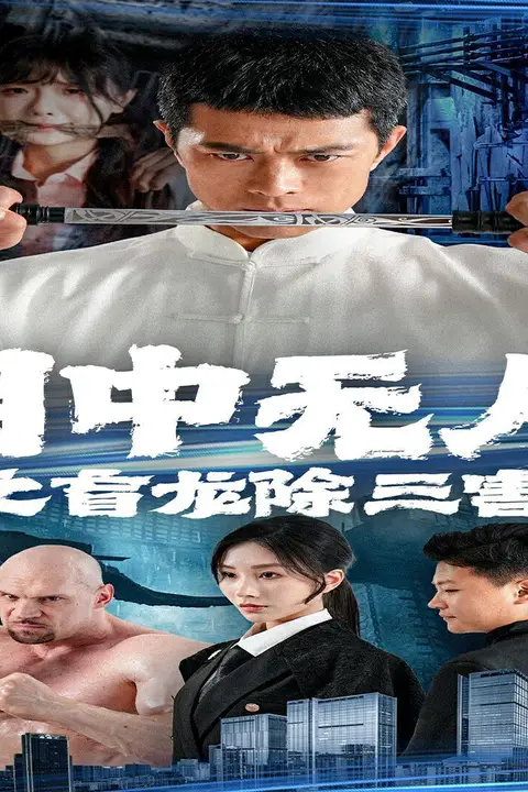 《目中无人之盲龙除三害》封面