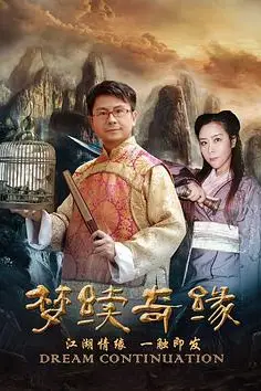 《梦续情缘2》封面