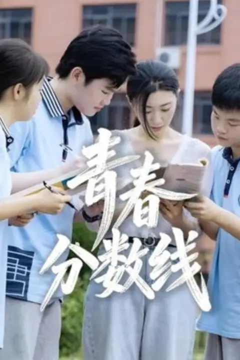 《青春分数线》封面