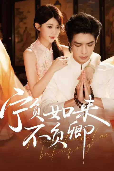 《宁负如来不负卿》封面