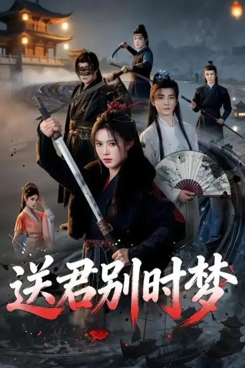 《送君别时梦》封面