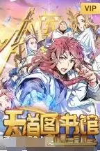 《天道图书馆》封面