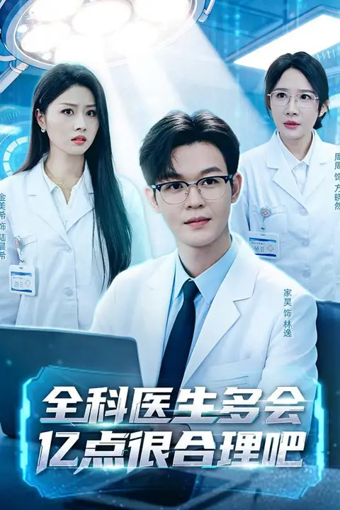 《全科医生多会亿点很合理吧》封面