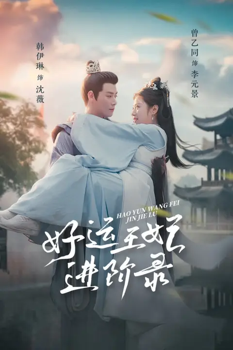 《好运王妃进阶录》封面