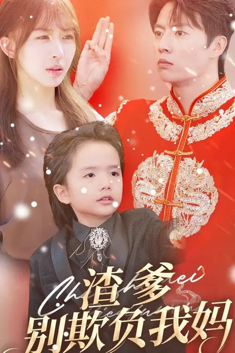 《渣爹别欺负我妈》封面