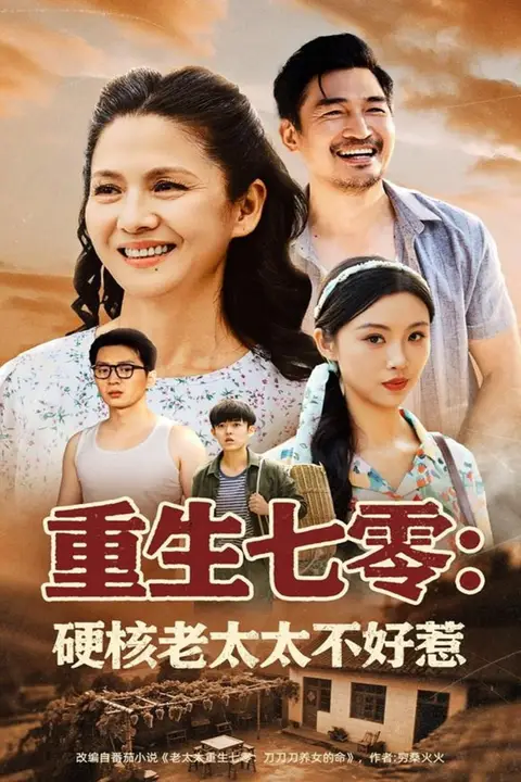 《重生七零硬核老太太不好惹》封面