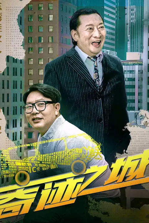 《奇迹之城》封面