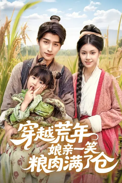 《穿越荒年娘亲一笑粮肉满了仓》封面