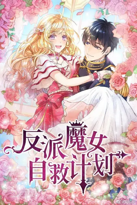 《反派魔女自救计划》封面