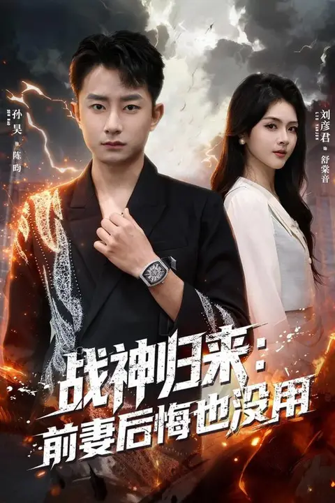 《战神归来:前妻后悔也没用》封面