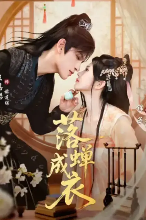 《落c成衣》封面