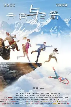 《六月与弓箭》封面