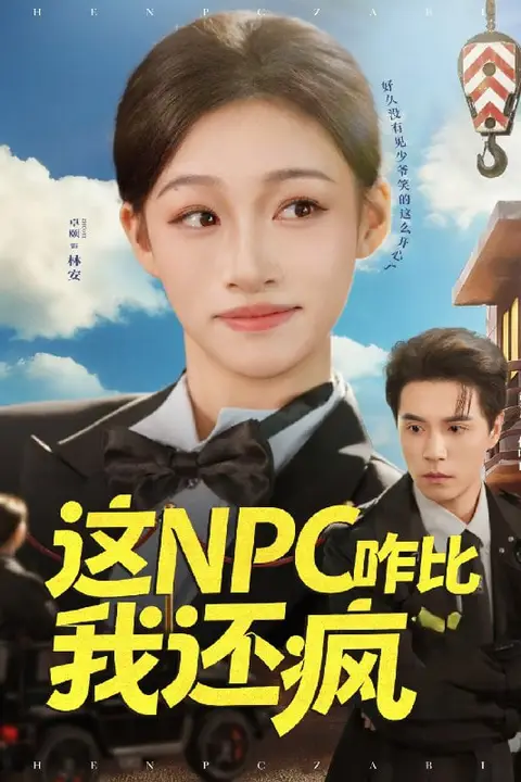 《这NPC咋比我还疯》封面