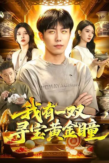 《我有一双寻宝黄金瞳》封面