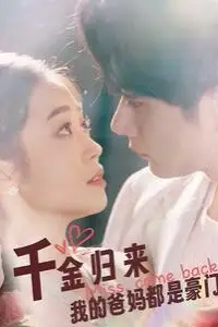 《千金归来我的爸妈都是豪门》封面