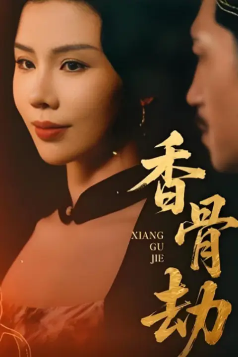 《香骨劫》封面