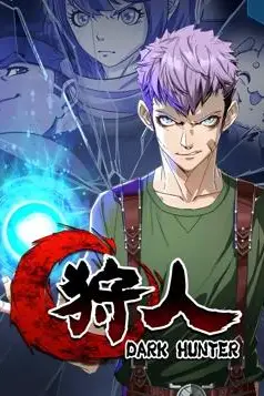 《狩人动态漫画 第一季》封面
