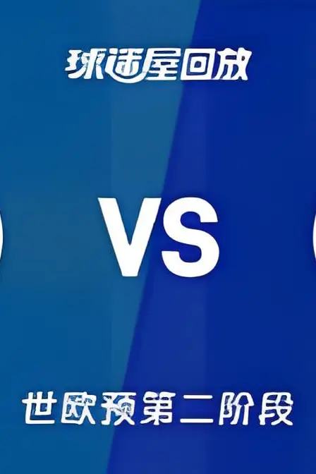 《2027FIBA男篮世预赛欧洲赛区L组小组赛全场回放：瑞典vs法国》封面