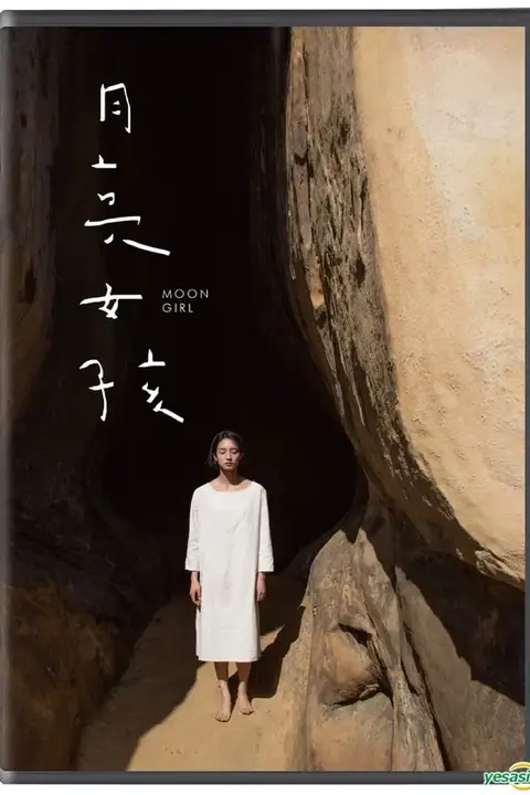 《月亮女孩》封面