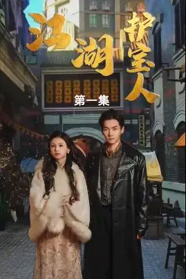 《江湖护宝人》封面