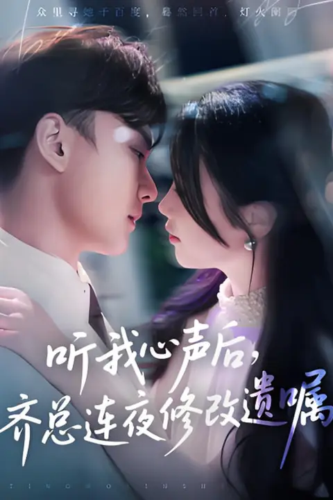 《听我心声后齐总连夜修改遗嘱》封面